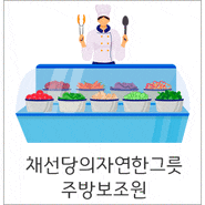 채선당의자연한그릇 주방보조원 모집