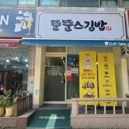 인천서구검암동맛집 뚠뚠스김밥맛집 시원한콩국수~아담한인테리어 천사나눔인증