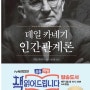 데일카네기인간관계론을 읽고