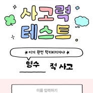 [일상] 원영적 사고 심리테스트, 과연 나는 어떤 사고?