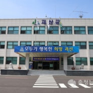 괴산군, 2024년 정책실명제 도입 행정 투명성 강화…89개 사업 공개
