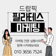 필라테스 마케팅 광고 효과적인 홍보 비법 공개