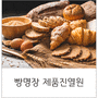 빵명장(주) 제품진열원 모집