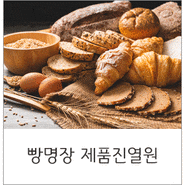 빵명장(주) 제품진열원 모집