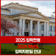 [2025학년도 입학전형] 2025 입학 지원일