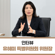 [유혜미 국민통합위원회 포용금융 특위 위원장 인터뷰] "소상공인, 신용평가 못하니 대출 어려워…"