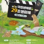 [吳! 영화] 제2회 국립생태원 29초 영화제