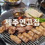 경기 안산시 초지동맛집 안산고기맛집 / 제주연고집,