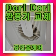 욕실환풍기전등 고장 doridori 교체 업체