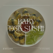 유아식 식단 아기 계란 초밥 밥태기 극복