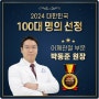 강북연세병원 박동준 원장, 2024 대한민국 100대 명의 선정