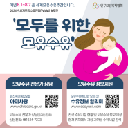 8.1~8.7 세계모유수유주간 입니다.