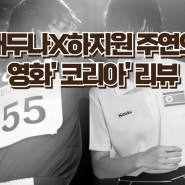 올림픽 탁구 메달 기념 영화 '코리아' - 하지원, 배두나 주연의 실화바탕 영화