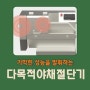 파 써는 기계 빨리 사용해 보세요!