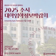 2024.07.25~07.27 <2025 수시 대학입학정보박람회>