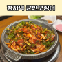 정자역 점심 맛집 군산오징어 볶음밥까지 최고야