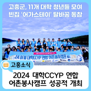 2024 대학CCYP 연합 어촌봉사캠프 성공적 개최!