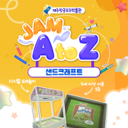 <JAM A TO Z> 제주항공우주박물관 2층 "샌드 크래프트"