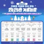 빠르게 준비했습니다. 2025년 1월~2월 겨울캠프, 미국, 캐나다, 뉴질랜드, 일본!!