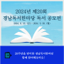 [CH.9] 2024년 제20회 경남독서한마당 독서 공모전 참여해요! + '딸이 조용히 무너져 있었다' 한줄서평