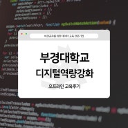 [부경대학교/디지털역량강화]AIDT의 비법, 디지털역량강화 교원연수에서 배워가요!