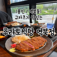 용인 역북동 규카츠가 맛있는 후라토식당 역북점