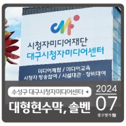 대구 수성구 대구시청자미디어센터 변색없는 솔벤 대형현수막 제작/시공 다녀왔습니당!