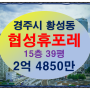 경주아파트경매 경주시 황성동 15층 39평의 협성휴포레경매