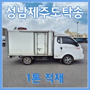 1톤탑차 성남제주배자동차탁송은 제주탁송연합으로