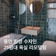 [시공 사례] 용인 수지 한양 수자인 25평대 욕실 리모델링 | 로얄앤코 블로이/캐니언