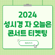 2024 성시경 자 오늘은 콘서트 티켓팅 예매 with friends 기본정보 출연진 라인업