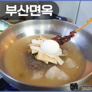 대구동성로맛집>부산안면옥? 부산면옥!-부산해물철판구이