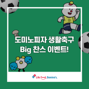 축구하고 피자 어때? 도미노피자 생활축구 Big 찬스 이벤트!