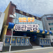 동인천 애관극장 조조할인 대한민국 최초의 영화관