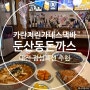 대전 둔산동 돈까스 맛집 카린지린가네스낵바 대전둔산점 점심특선