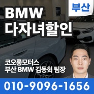 BMW 2024년 다자녀 면세혜택으로 비용 절감 방법 정리 / 부산공식딜러 김동혁 팀장