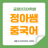 [평촌중국어학원] 8월 한 달, HSK 완전 정복!ㅣ정아쌤 중국어