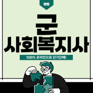 군사회복지사 온라인으로 안정된 국방부 자격 취득 비법 공개!