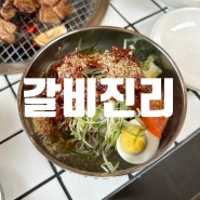 [밥집] 이천 갈비진리