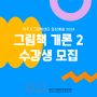 [마감] 2024 그림책 개론 2 | 신청기간 8.6.(화) 10:00 - 8.14.(수) 16:00