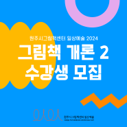 [모집] 2024 그림책 개론 2 | 신청기간 8.6.(화) 10:00 - 8.14.(수) 16:00