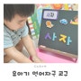 캥거루스쿨 한글 활용법 유아기 언어 자극 교구