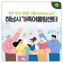 나 혼자도 잘 산다! 하남시 1인 가구 프로그램 follow up! (feat. 하남시 가족어울림센터)