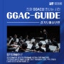 GGAC GUIDE | 경기아트센터 예술단편