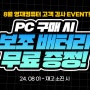 조립식 컴퓨터 8월 구매 혜택! 영재컴퓨터 PC구매시 보조배터리 증정 이벤트