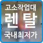 안양 성남 의정부 시흥 고소작업대 최신 장비 렌탈 대여 임대