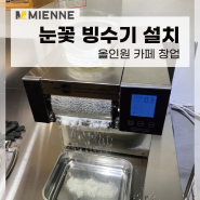 눈꽃 빙수기 설치 ) 카페 인기 메뉴를 간단하게!