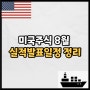 미국주식 8월 실적발표일정 정리 (Feat. 애플, 아마존, 인텔)