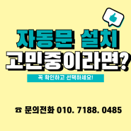 자동문 설치업체, 어떤 곳을 믿고 해야 할까요?