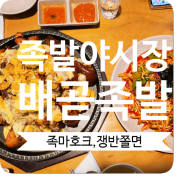 [배곧족발맛집] 인기만점 족마호크 족발야시장 배곧신도시점